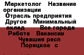 Маркетолог › Название организации ­ Michael Page › Отрасль предприятия ­ Другое › Минимальный оклад ­ 1 - Все города Работа » Вакансии   . Чувашия респ.,Порецкое. с.